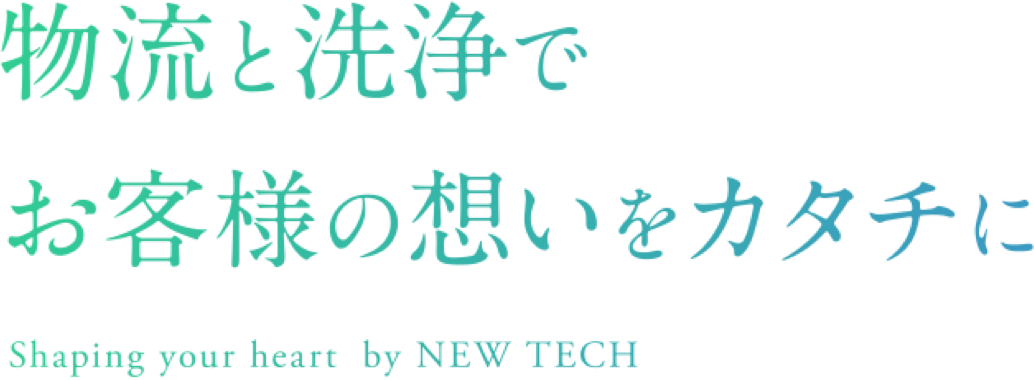 物流と洗浄でお客様の想いをカタチに